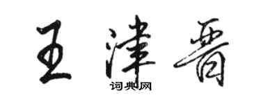 駱恆光王津晉行書個性簽名怎么寫
