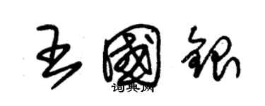 朱錫榮王國銀草書個性簽名怎么寫