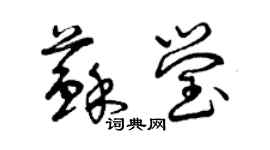 曾慶福蘇瑩草書個性簽名怎么寫