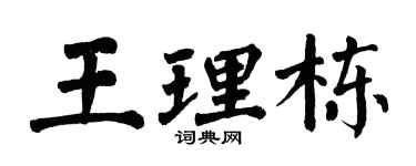 翁闓運王理棟楷書個性簽名怎么寫