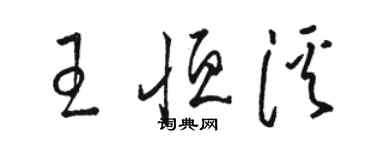 駱恆光王恆溪草書個性簽名怎么寫