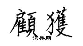 何伯昌顧獲楷書個性簽名怎么寫