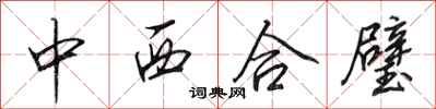 田英章中西合璧行書怎么寫