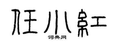 曾慶福任小紅篆書個性簽名怎么寫