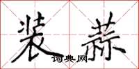 侯登峰裝蒜楷書怎么寫