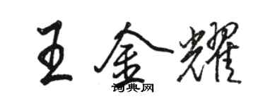 駱恆光王金耀行書個性簽名怎么寫