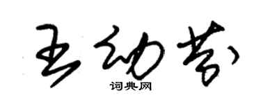 朱錫榮王幼芬草書個性簽名怎么寫