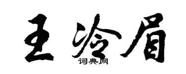 胡問遂王冷眉行書個性簽名怎么寫