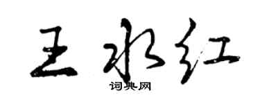 曾慶福王水紅行書個性簽名怎么寫