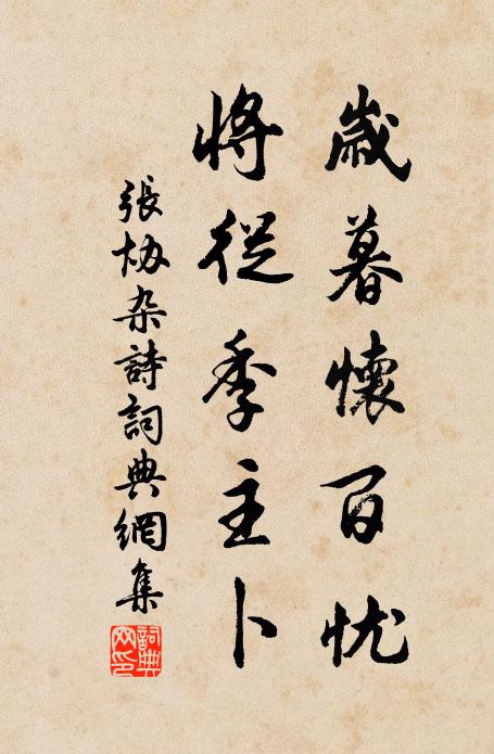 縱得書來春又換 詩詞名句