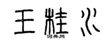 曾慶福王桂水篆書個性簽名怎么寫