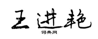 曾慶福王進艷行書個性簽名怎么寫