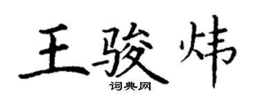 丁謙王駿煒楷書個性簽名怎么寫