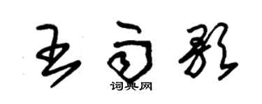 朱錫榮王雨歌草書個性簽名怎么寫