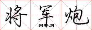 荊霄鵬將軍炮行書怎么寫