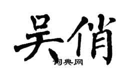 翁闓運吳俏楷書個性簽名怎么寫