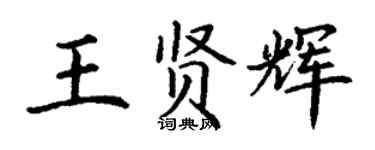 丁謙王賢輝楷書個性簽名怎么寫