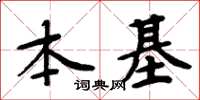 周炳元本基楷書怎么寫