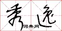 王冬齡秀逸草書怎么寫