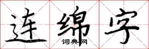 周炳元連綿字楷書怎么寫