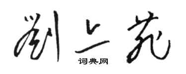 駱恆光劉亦菲草書個性簽名怎么寫