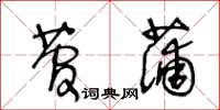 王冬齡菅蒲草書怎么寫