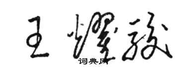 駱恆光王耀駿草書個性簽名怎么寫