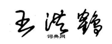 朱錫榮王洪鶴草書個性簽名怎么寫
