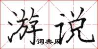 駱恆光遊說楷書怎么寫