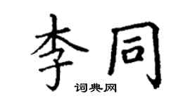 丁謙李同楷書個性簽名怎么寫