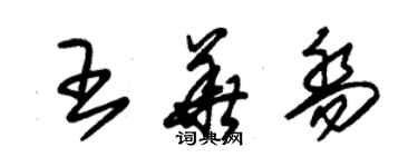 朱錫榮王華喬草書個性簽名怎么寫