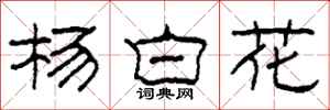 柯春海楊白花隸書怎么寫