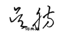 駱恆光吳肪草書個性簽名怎么寫