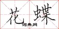 田英章花蝶楷書怎么寫