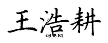 丁謙王浩耕楷書個性簽名怎么寫