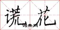 侯登峰謊花楷書怎么寫
