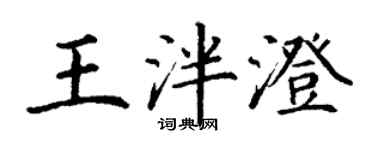 丁謙王泮澄楷書個性簽名怎么寫