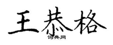 丁謙王恭格楷書個性簽名怎么寫