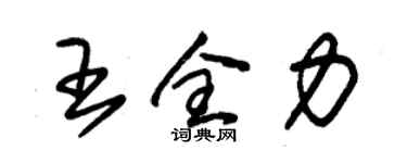 朱錫榮王全力草書個性簽名怎么寫