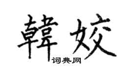 何伯昌韓姣楷書個性簽名怎么寫
