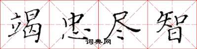 黃華生竭忠盡智楷書怎么寫