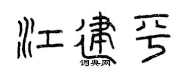 曾慶福江建平篆書個性簽名怎么寫