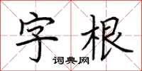 荊霄鵬字根楷書怎么寫