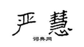 袁強嚴慧楷書個性簽名怎么寫
