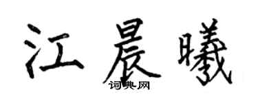 何伯昌江晨曦楷書個性簽名怎么寫