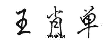 駱恆光王肖單行書個性簽名怎么寫