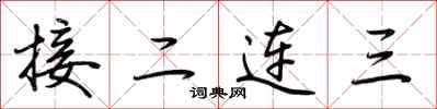 荊霄鵬接二連三行書怎么寫
