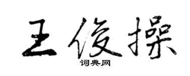 曾慶福王俊操行書個性簽名怎么寫