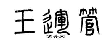 曾慶福王運管篆書個性簽名怎么寫