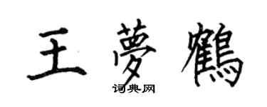 何伯昌王夢鶴楷書個性簽名怎么寫